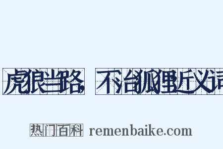 虎狼当路，不治狐狸近义词是什么意思的图片